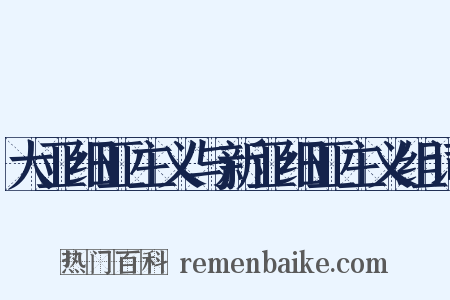 大亚细亚主义与新亚细亚主义组词是什么意思的图片